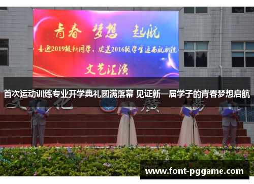 首次运动训练专业开学典礼圆满落幕 见证新一届学子的青春梦想启航