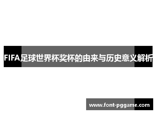 FIFA足球世界杯奖杯的由来与历史意义解析