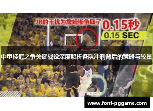 中甲桂冠之争关键战役深度解析各队冲刺背后的策略与较量