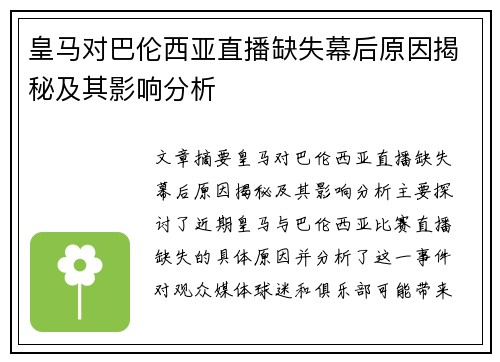 皇马对巴伦西亚直播缺失幕后原因揭秘及其影响分析