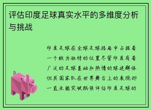 评估印度足球真实水平的多维度分析与挑战