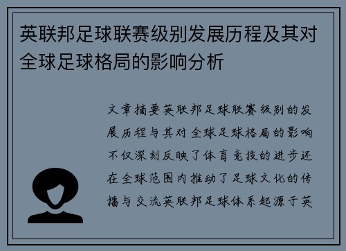 英联邦足球联赛级别发展历程及其对全球足球格局的影响分析