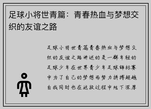 足球小将世青篇：青春热血与梦想交织的友谊之路