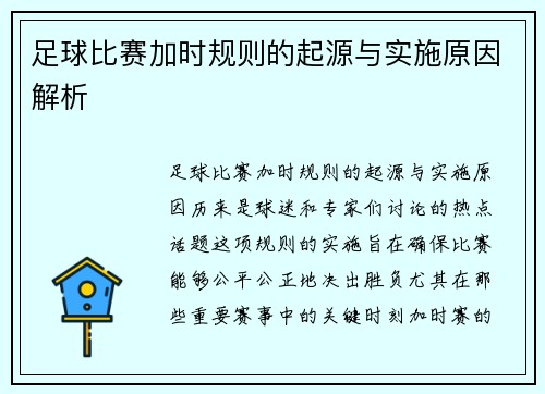 足球比赛加时规则的起源与实施原因解析