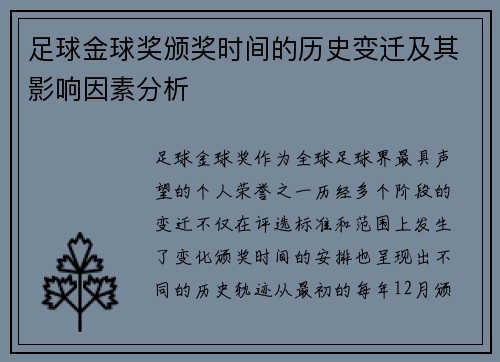 足球金球奖颁奖时间的历史变迁及其影响因素分析