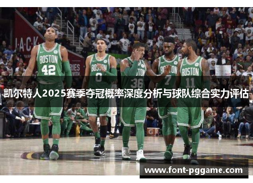 凯尔特人2025赛季夺冠概率深度分析与球队综合实力评估