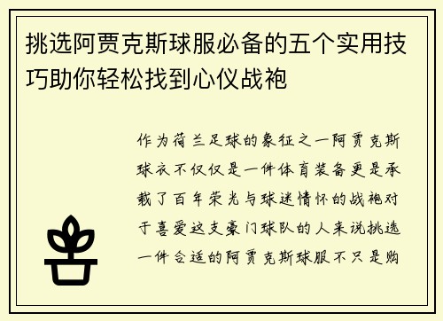 挑选阿贾克斯球服必备的五个实用技巧助你轻松找到心仪战袍