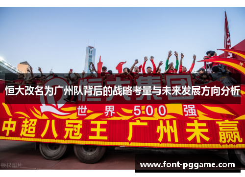 恒大改名为广州队背后的战略考量与未来发展方向分析