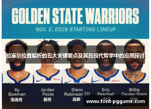 拉塞尔位置解析的五大关键要点及其在现代哲学中的应用探讨