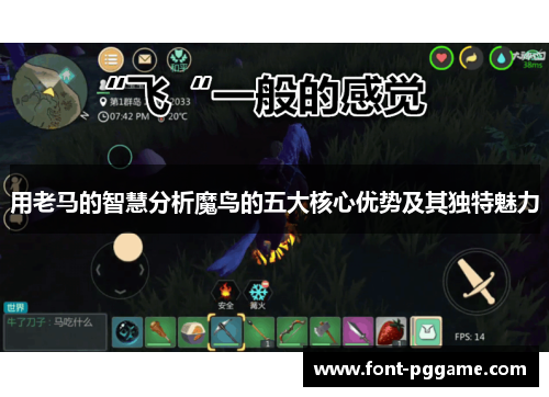 用老马的智慧分析魔鸟的五大核心优势及其独特魅力