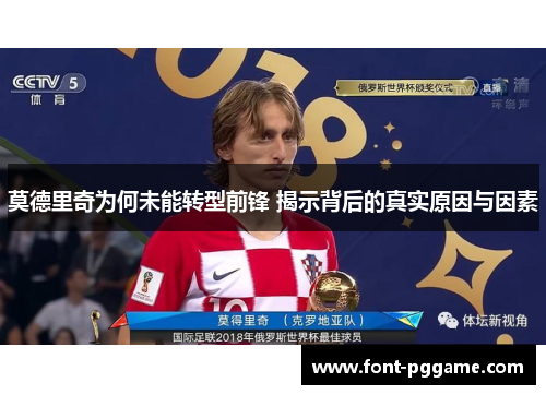 莫德里奇为何未能转型前锋 揭示背后的真实原因与因素