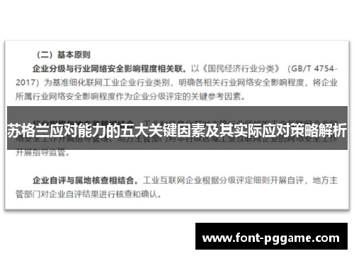 苏格兰应对能力的五大关键因素及其实际应对策略解析