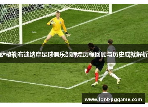 萨格勒布迪纳摩足球俱乐部辉煌历程回顾与历史成就解析