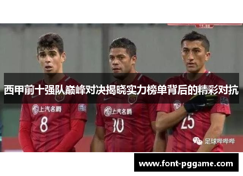 西甲前十强队巅峰对决揭晓实力榜单背后的精彩对抗