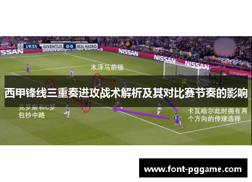 西甲锋线三重奏进攻战术解析及其对比赛节奏的影响 西甲锋线三重奏进攻战术解析及其对比赛节奏的影响