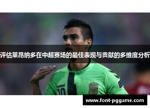 评估莱昂纳多在中超赛场的最佳表现与贡献的多维度分析