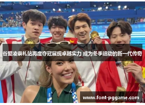 谷爱凌崇礼站再度夺冠展现卓越实力 成为冬季运动的新一代传奇 谷爱凌崇礼站再度夺冠展现卓越实力 成为冬季运动的新一代传奇