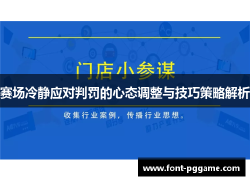 赛场冷静应对判罚的心态调整与技巧策略解析 赛场冷静应对判罚的心态调整与技巧策略解析