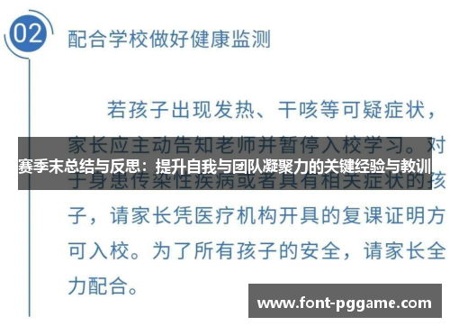 赛季末总结与反思：提升自我与团队凝聚力的关键经验与教训