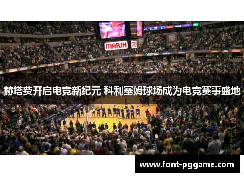 赫塔费开启电竞新纪元 科利塞姆球场成为电竞赛事盛地 赫塔费开启电竞新纪元 科利塞姆球场成为电竞赛事盛地