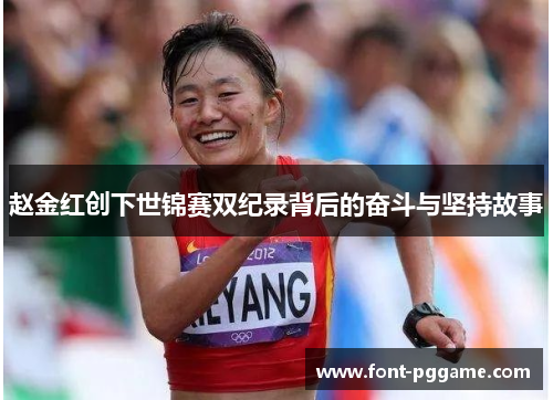 赵金红创下世锦赛双纪录背后的奋斗与坚持故事