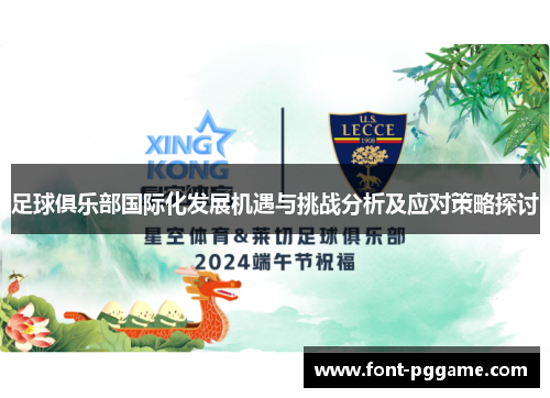足球俱乐部国际化发展机遇与挑战分析及应对策略探讨 足球俱乐部国际化发展机遇与挑战分析及应对策略探讨