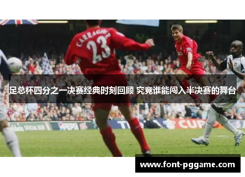足总杯四分之一决赛经典时刻回顾 究竟谁能闯入半决赛的舞台 足总杯四分之一决赛经典时刻回顾 究竟谁能闯入半决赛的舞台