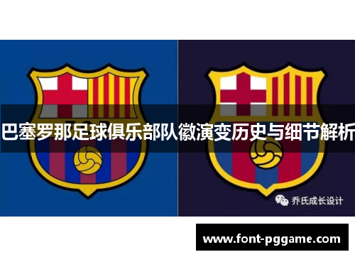 巴塞罗那足球俱乐部队徽演变历史与细节解析