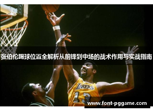 张伯伦踢球位置全解析从前锋到中场的战术作用与实战指南