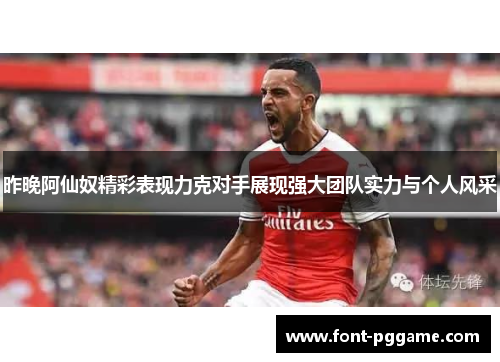 昨晚阿仙奴精彩表现力克对手展现强大团队实力与个人风采