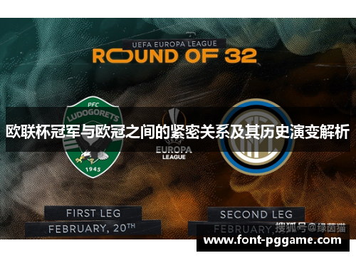 欧联杯冠军与欧冠之间的紧密关系及其历史演变解析