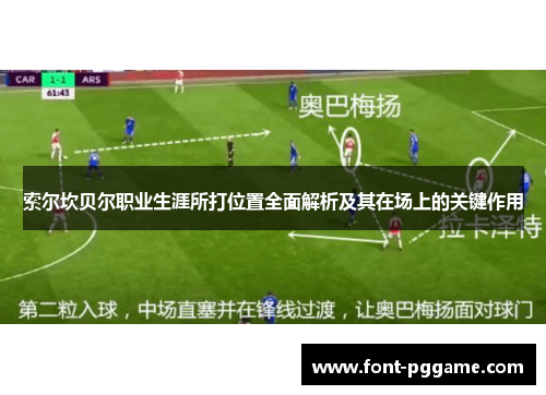 索尔坎贝尔职业生涯所打位置全面解析及其在场上的关键作用