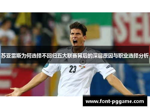 苏亚雷斯为何选择不回归五大联赛背后的深层原因与职业选择分析 苏亚雷斯为何选择不回归五大联赛背后的深层原因与职业选择分析