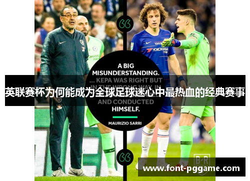 英联赛杯为何能成为全球足球迷心中最热血的经典赛事 英联赛杯为何能成为全球足球迷心中最热血的经典赛事