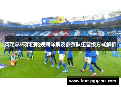 英足总杯第四轮规则详解及参赛队伍晋级方式解析