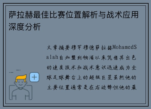 萨拉赫最佳比赛位置解析与战术应用深度分析