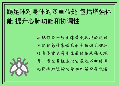 踢足球对身体的多重益处 包括增强体能 提升心肺功能和协调性 踢足球对身体的多重益处 包括增强体能 提升心肺功能和协调性