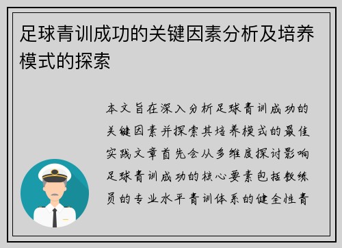 足球青训成功的关键因素分析及培养模式的探索 足球青训成功的关键因素分析及培养模式的探索