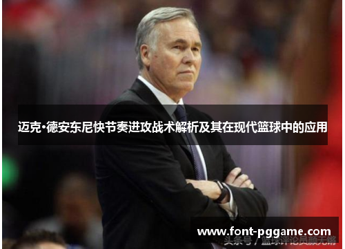 迈克·德安东尼快节奏进攻战术解析及其在现代篮球中的应用